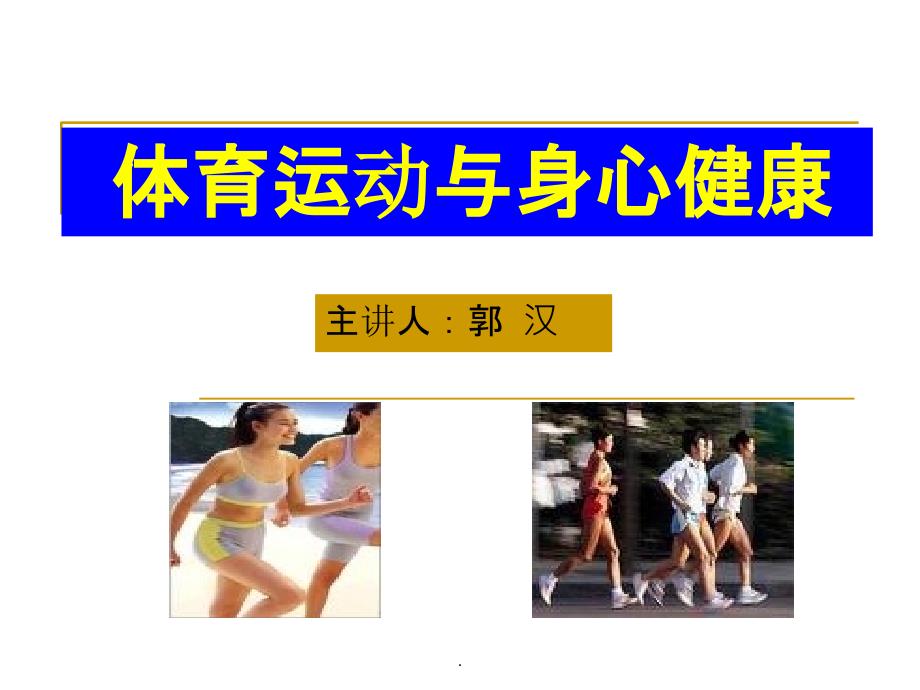 体育运动与身心健康精PPT课件_第1页