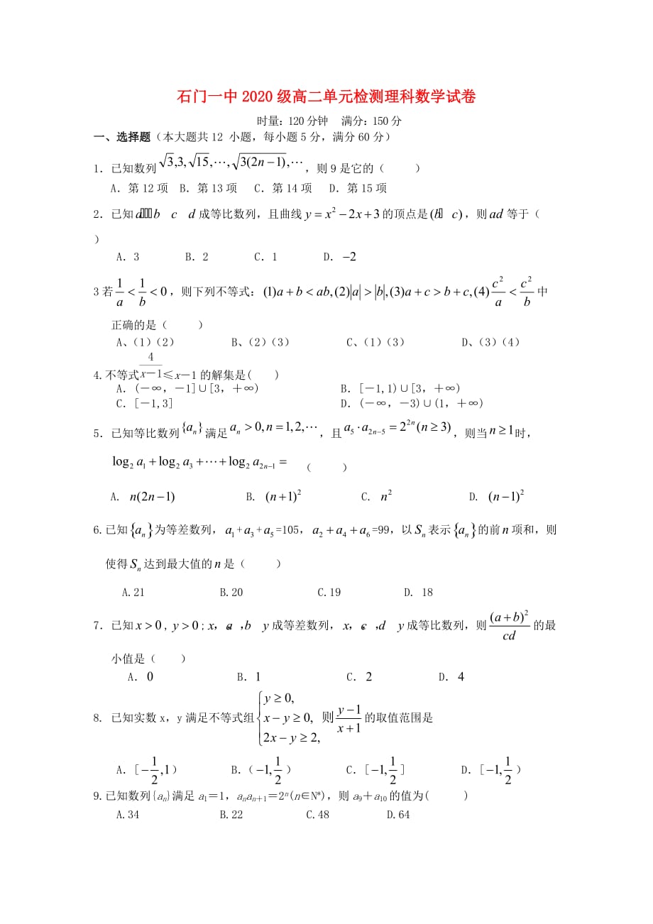 湖南省常德市石门县第一中学2020学年高二数学上学期第一次单元检测试题 理（无答案）（通用）_第1页