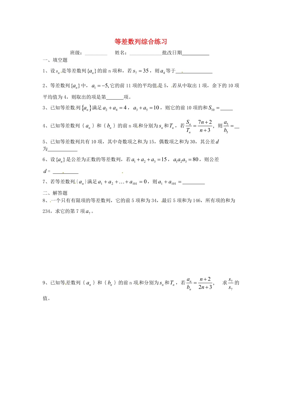 江苏省涟水县第一中学高中数学 等差数列综合练习（无答案）苏教版必修5（通用）_第1页