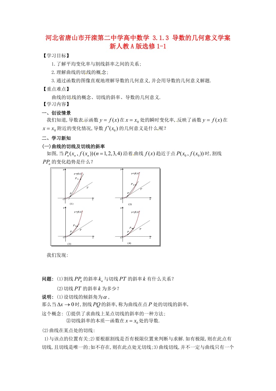 河北省唐山市高中数学 3.1.3 导数的几何意义学案 新人教A版选修1-1（通用）_第1页