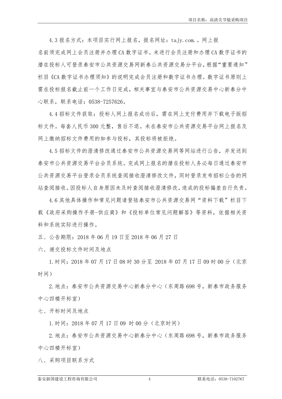 清关节镜采购项目招标文件_第4页