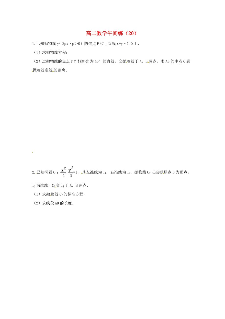 江苏省泰兴中学2020学年高二数学上学期午间练20（无答案）苏教版（通用）_第1页