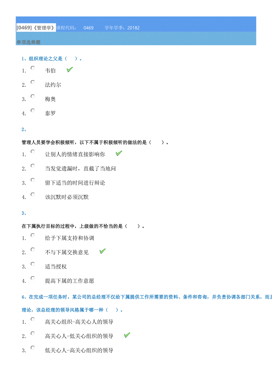 西南大学作业资料[0469]《管理学》-2018秋_第1页