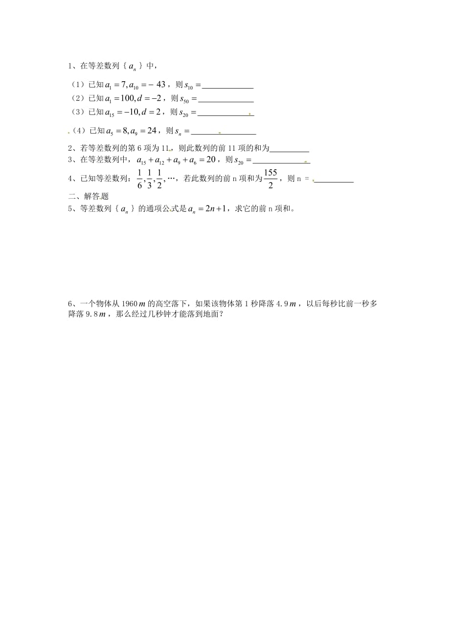 江苏省涟水县第一中学高中数学 等差数列（三）导学案（无答案）苏教版必修5（通用）_第2页