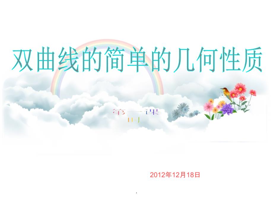 双曲线的几何性质精_公开课PPT课件_第1页