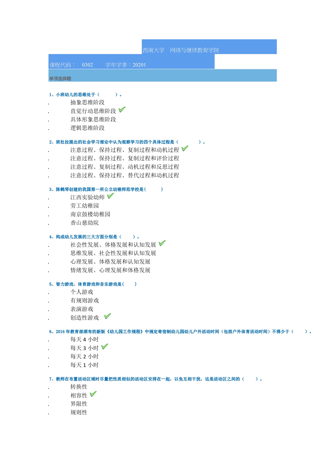 西南大学作业资料[0302]《学前教育学》-2020春_第1页