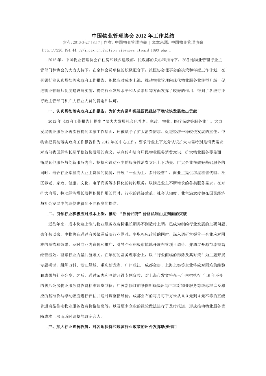 20130320 中国物业管理协会2012年工作总结.doc_第1页