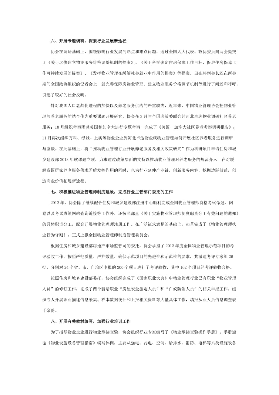 20130320 中国物业管理协会2012年工作总结.doc_第3页