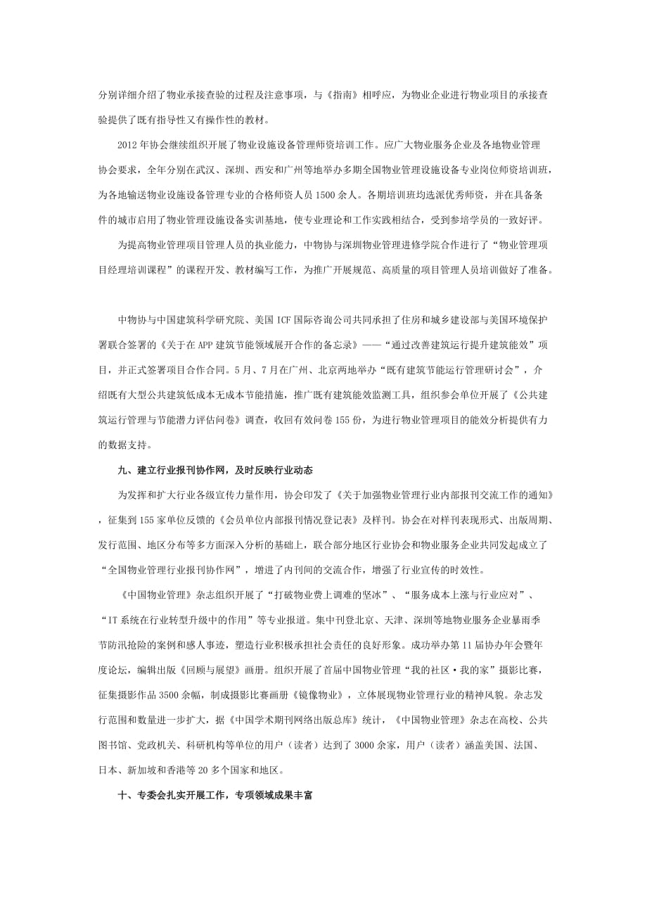 20130320 中国物业管理协会2012年工作总结.doc_第4页