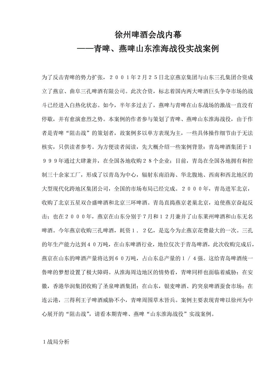 202X年青啤、燕啤山东淮海战役实战案例_第1页