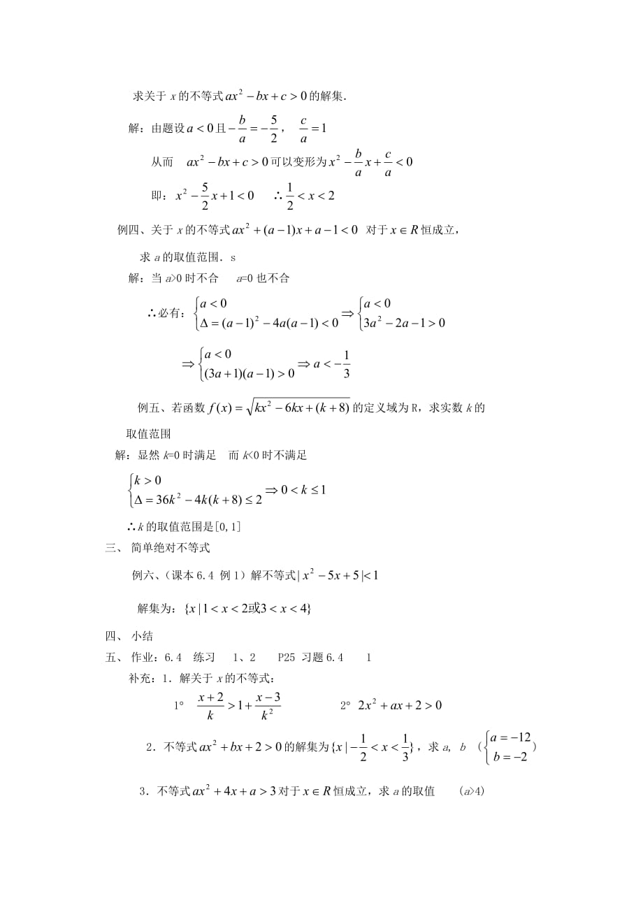 江苏省白蒲中学2020高二数学 不等式教案13 苏教版（通用）_第2页