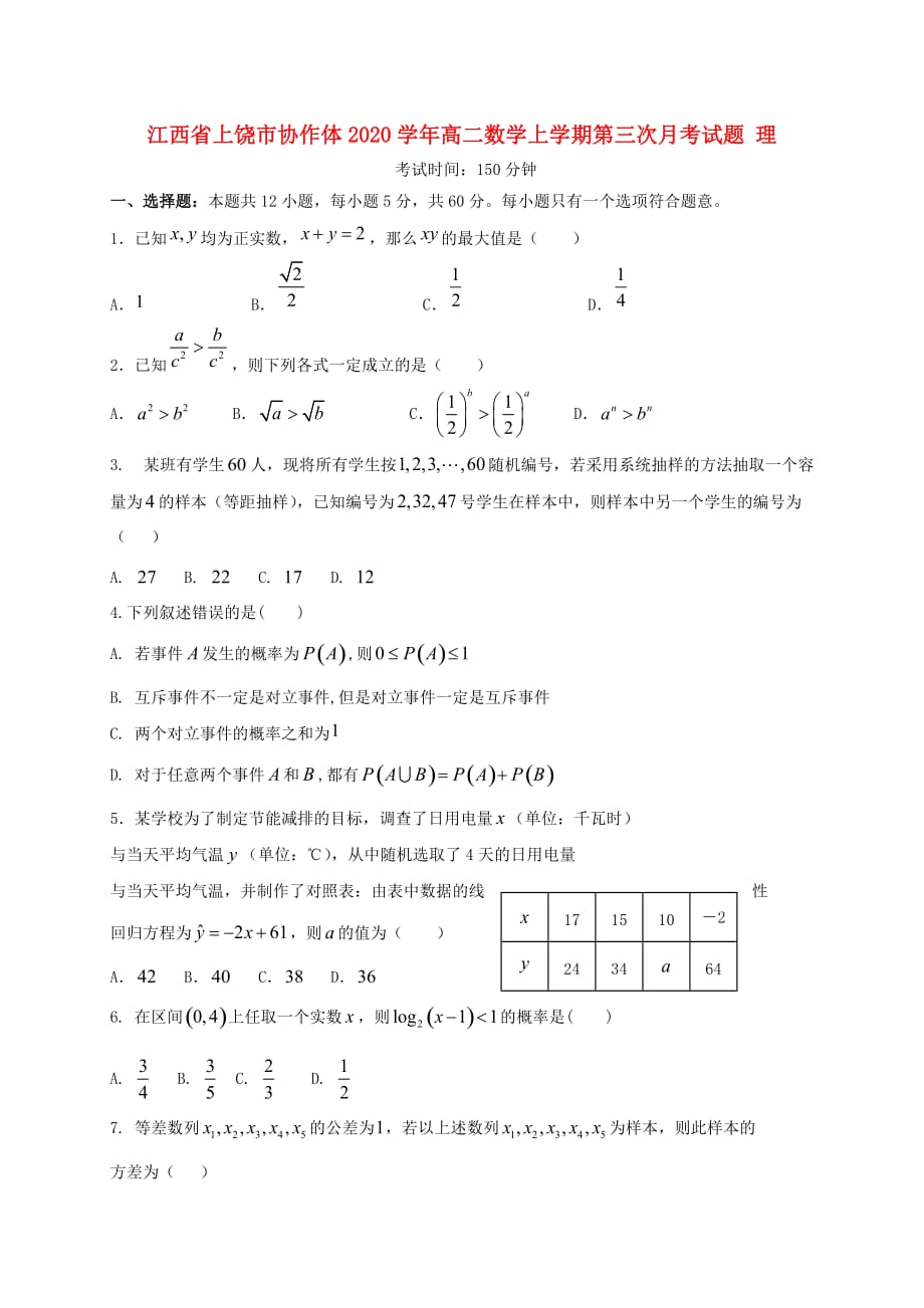 江西省上饶市协作体2020学年高二数学上学期第三次月考试题 理（通用）_第1页