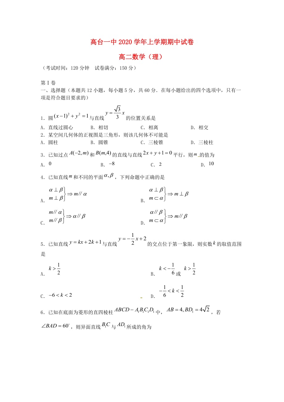 甘肃省高台县第一中学2020学年高二数学上学期期中试题 理（通用）_第1页