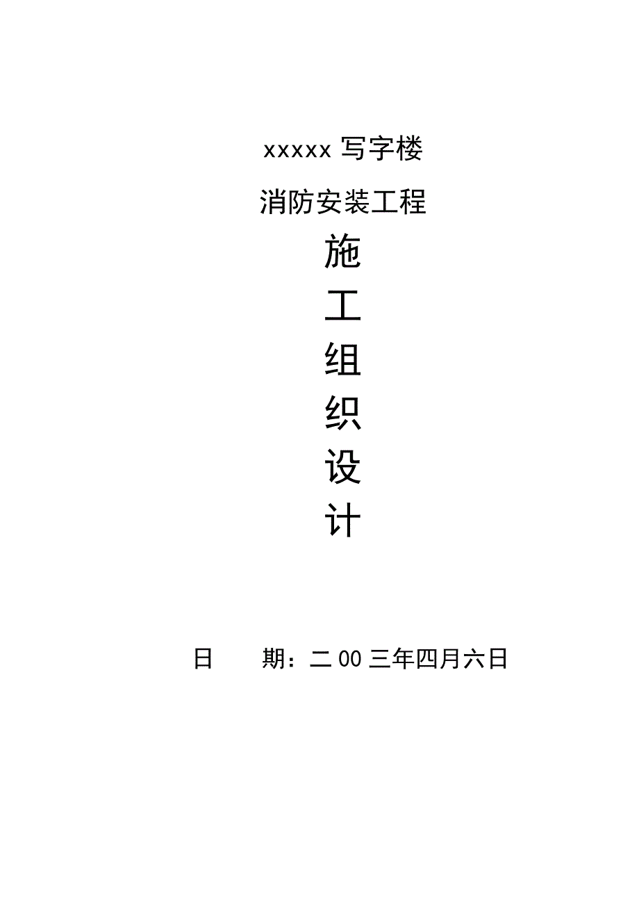 202X年某写字楼消防安装工程施工设计方案详介_第1页