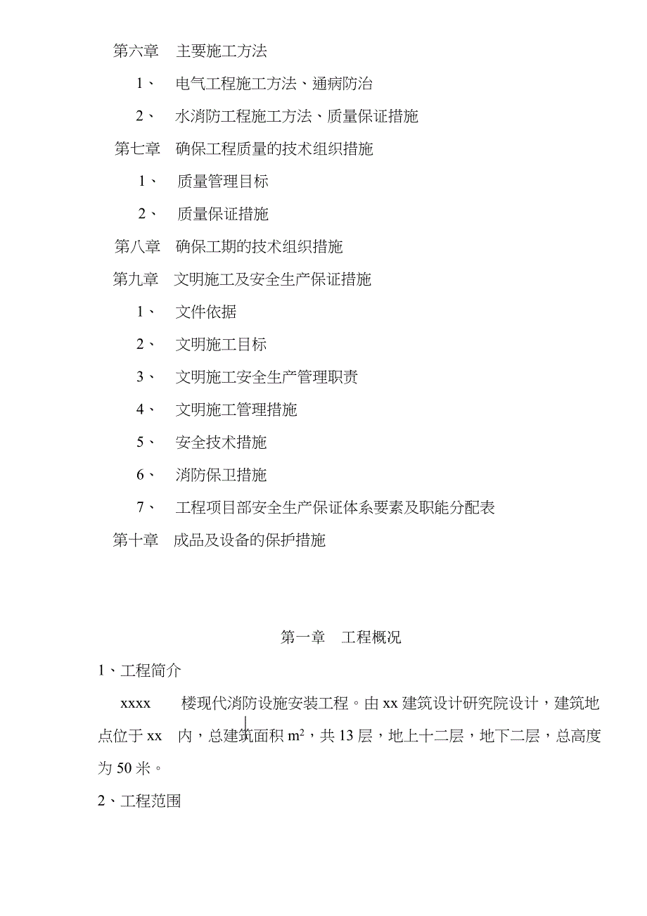 202X年某写字楼消防安装工程施工设计方案详介_第3页