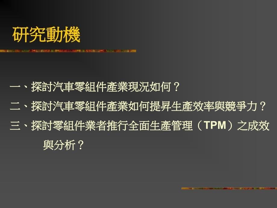 202X年某汽车零组件公司实施TPM活动导入成效研究_第5页