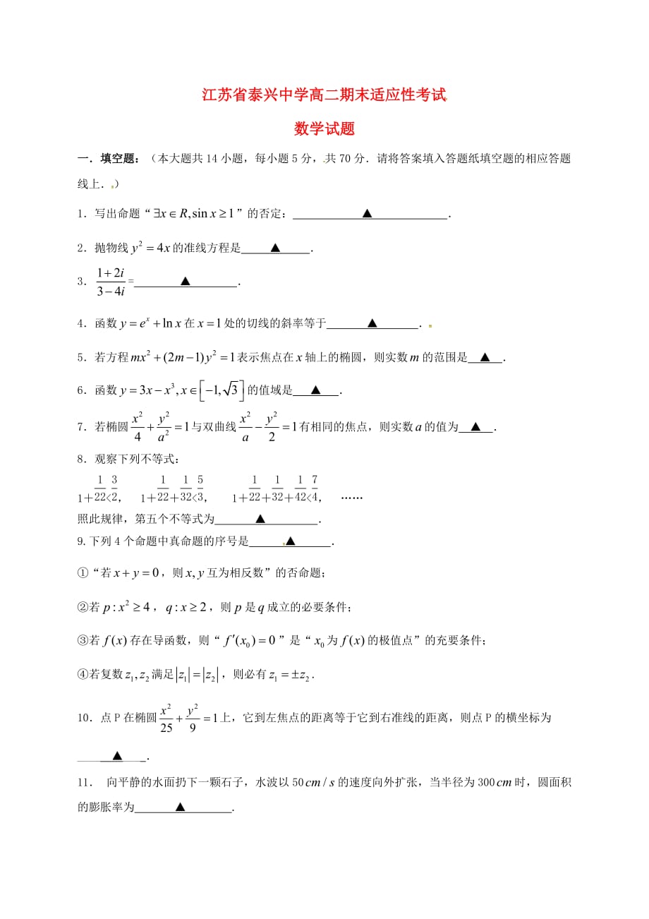 江苏省泰兴中学2020学年高二数学上学期期末适应性考试试题（无答案）（通用）_第1页