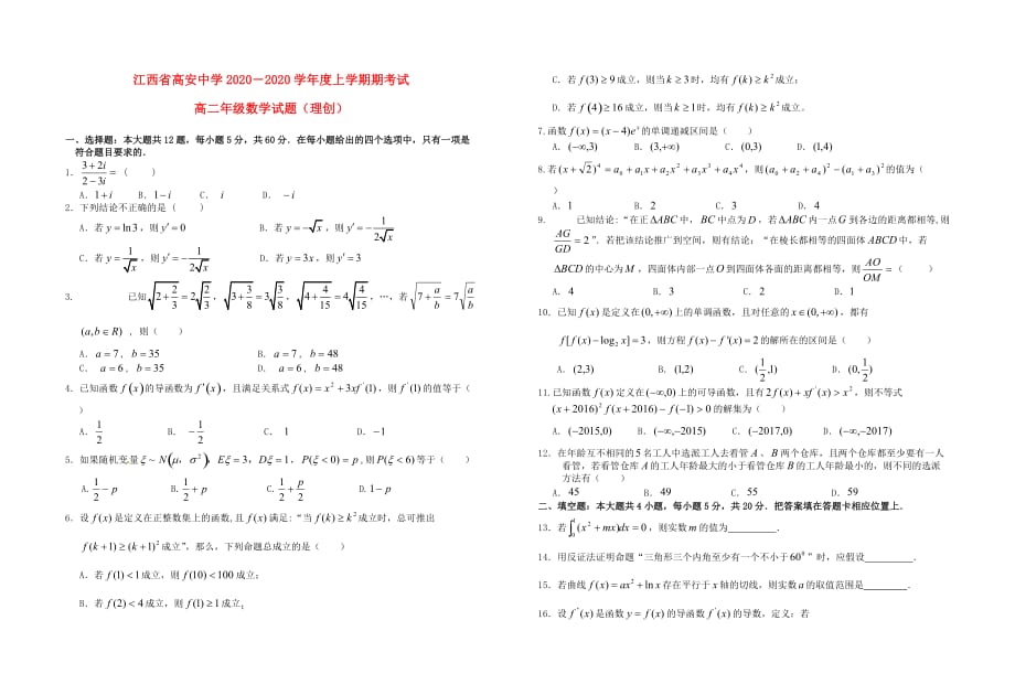 江西省高安中学2020学年高二数学上学期期末考试试题 理（创新班）（通用）_第1页