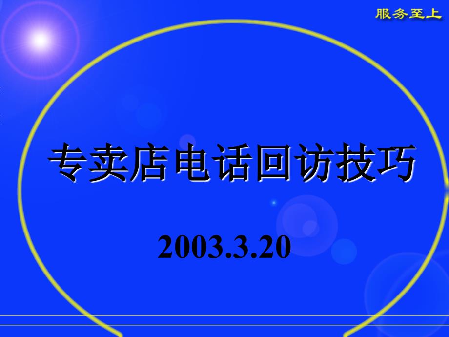 202X年某专卖做好电话回访的小技巧总结_第1页