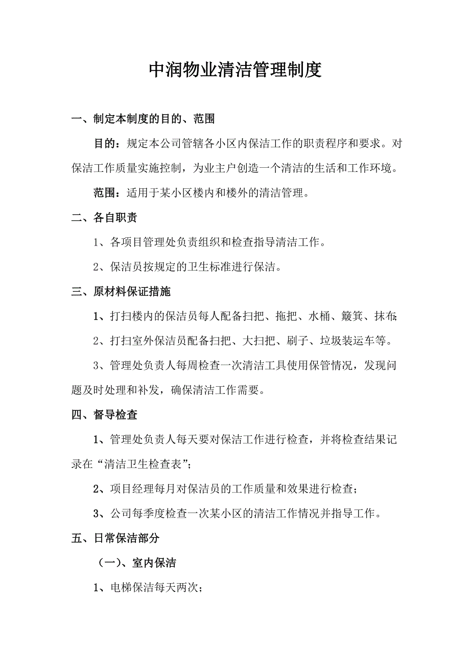 202X年中润物业清洁管理制度概述_第1页