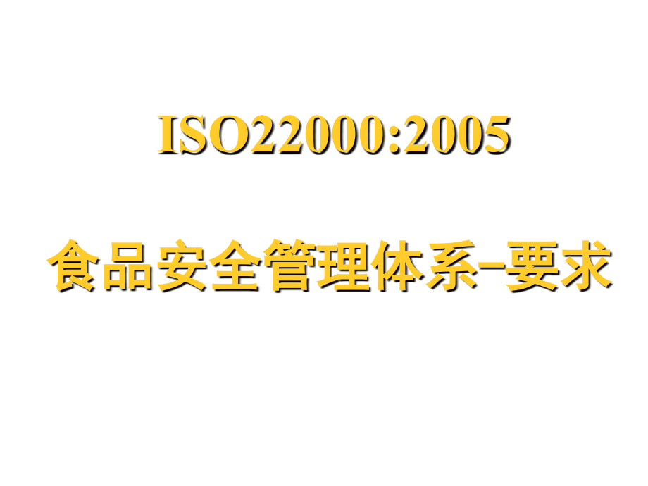 202X年ISO22000：2005食品安全管理体系要求_第1页