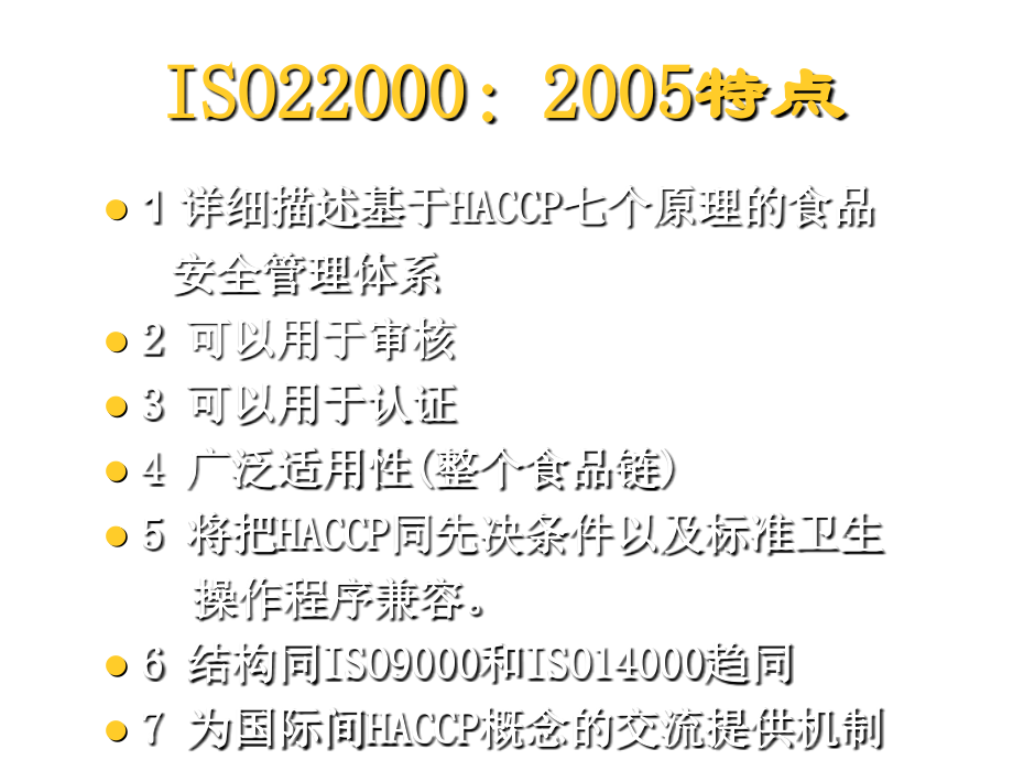 202X年ISO22000：2005食品安全管理体系要求_第3页