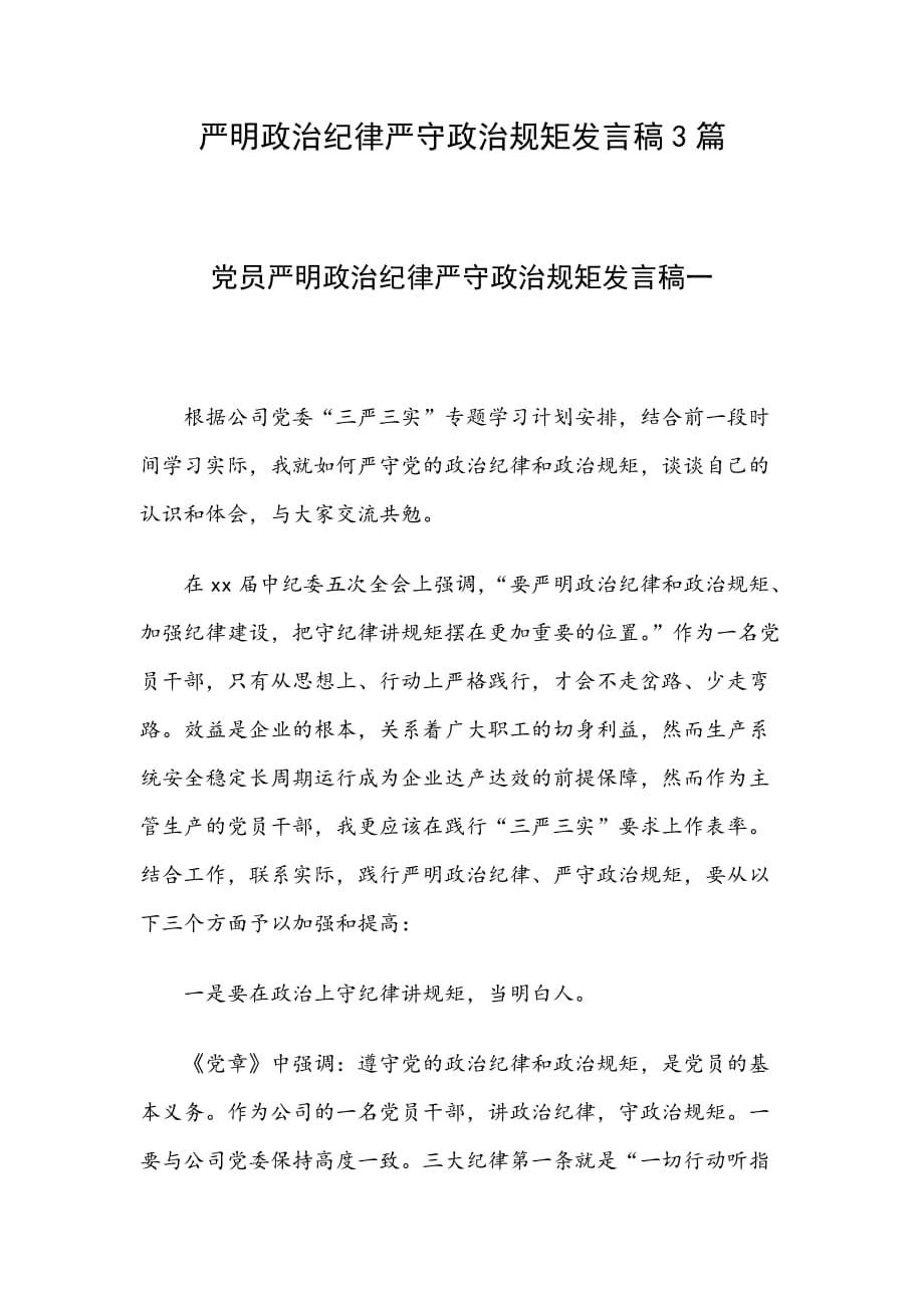 严明政治纪律严守政治规矩发言稿3篇_第1页