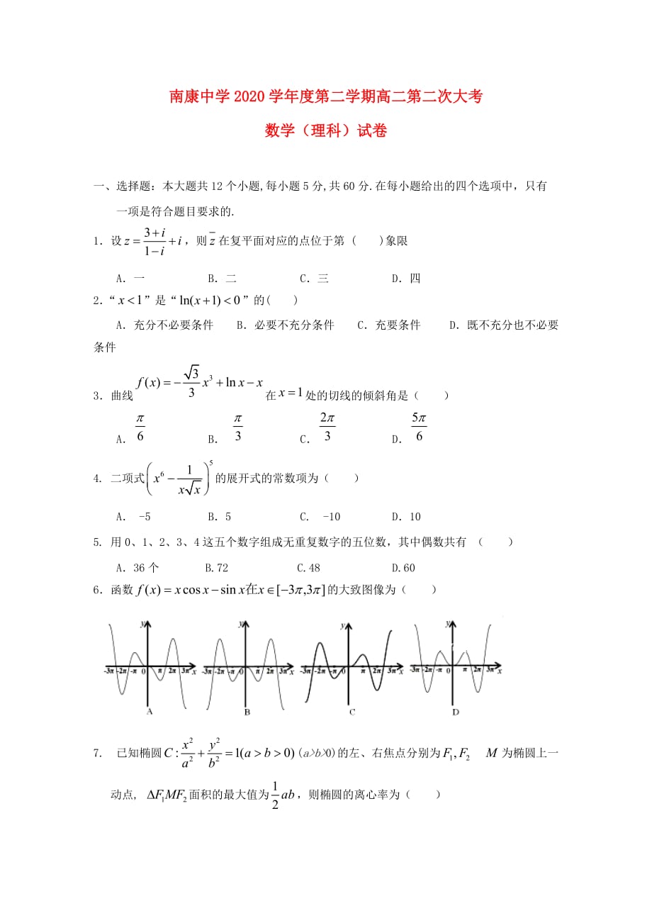 江西省南康中学2020学年高二数学下学期期中（第二次大考）试题 理（通用）_第1页