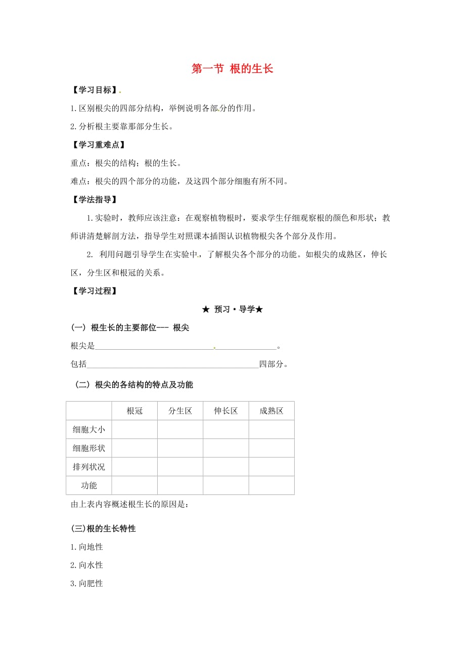 2020八年级生物上册 3.2.1 根的生长导学案2（无答案）（新版）冀教版_第1页