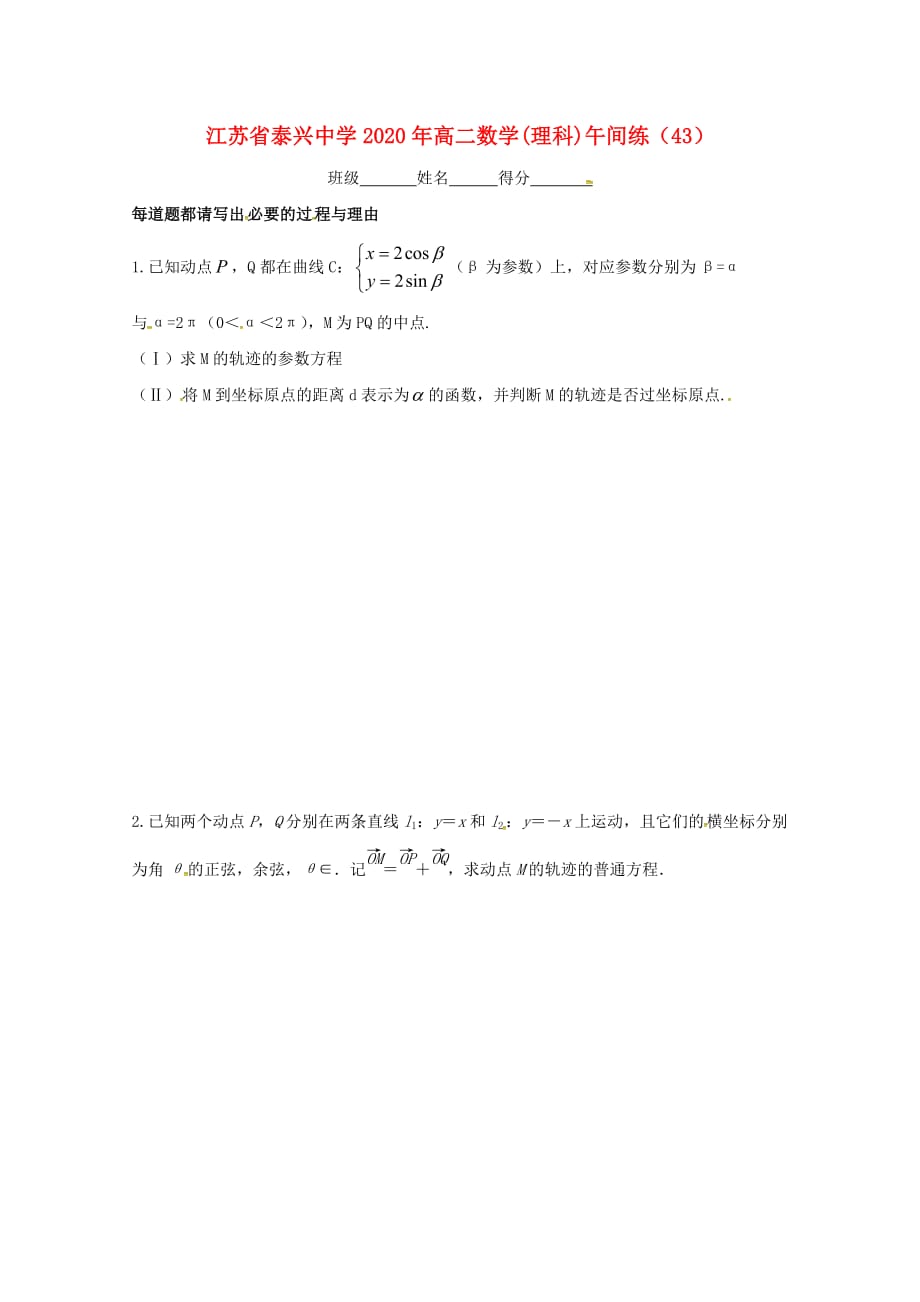 江苏省泰兴中学2020学年高二数学下学期午间练43（无答案）苏教版（通用）_第1页