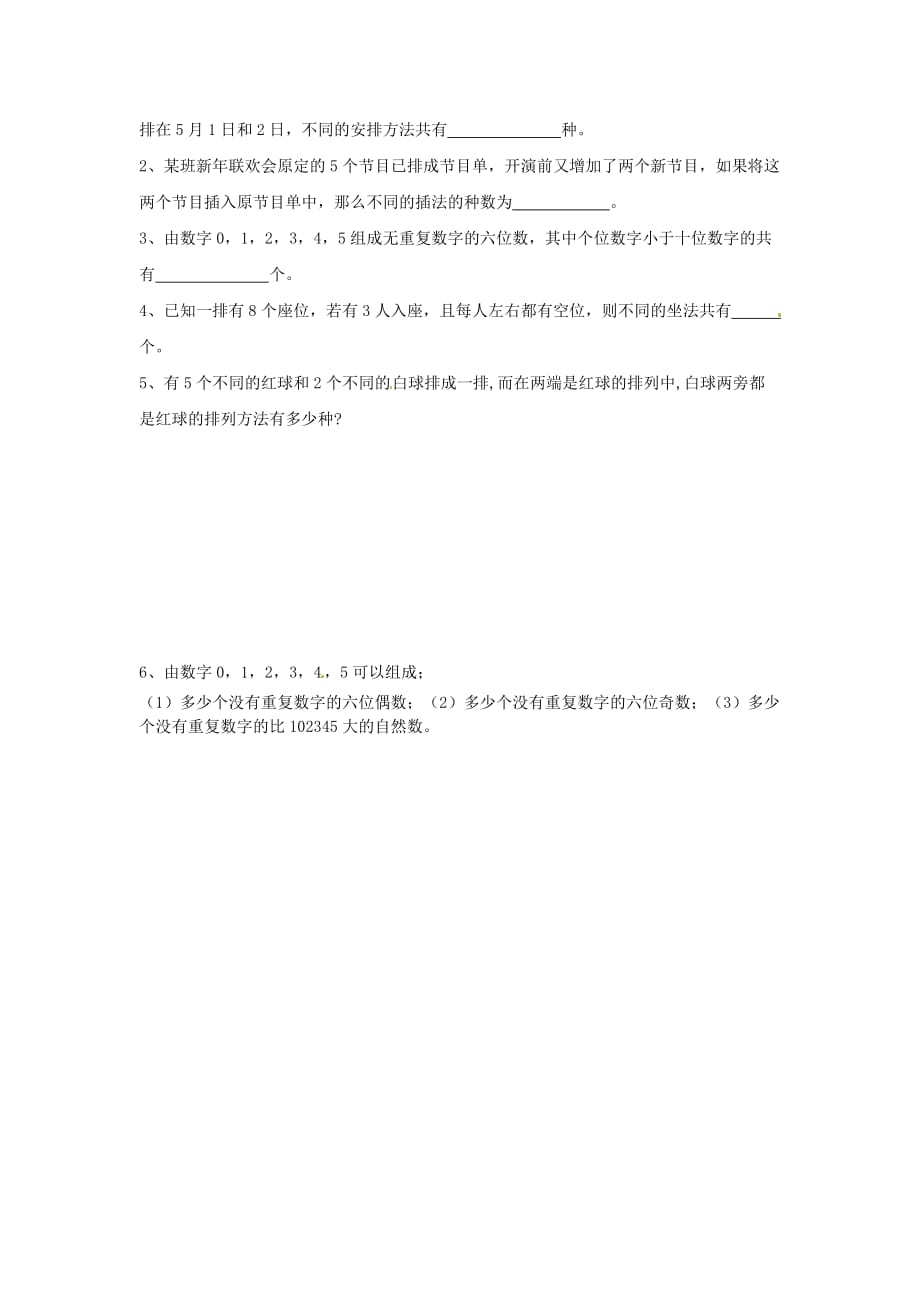 江苏省涟水县第一中学高中数学 排列（2）教学案 理（无答案）苏教版选修2-3（通用）_第4页