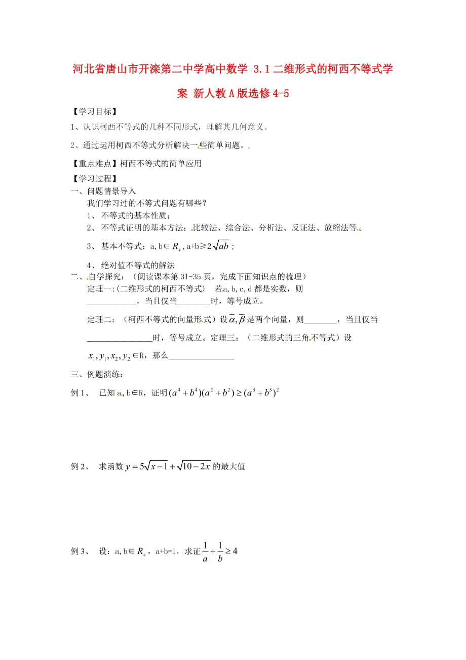 河北省唐山市高中数学 3.1二维形式的柯西不等式学案 新人教A版选修4-5（通用）_第1页