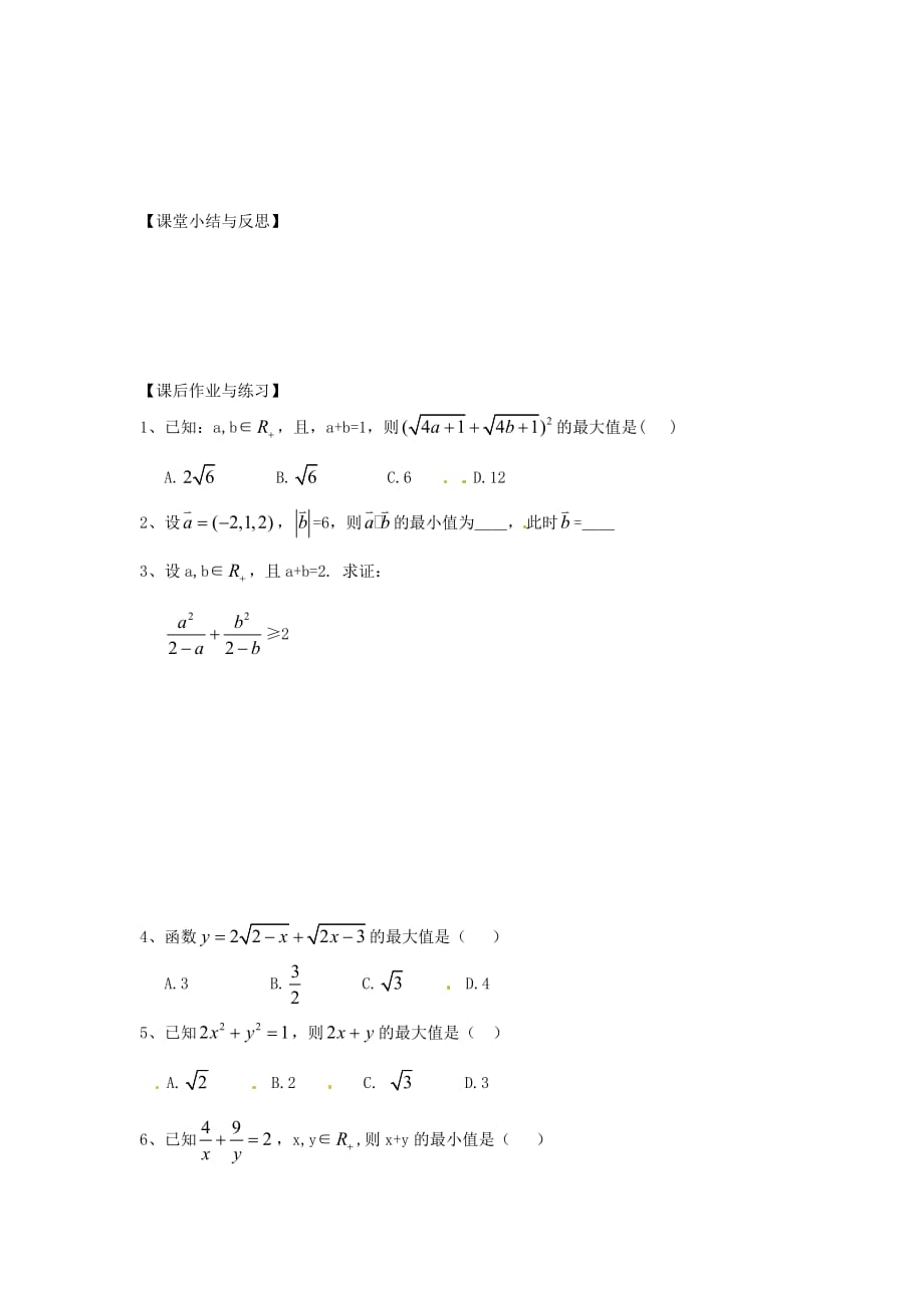 河北省唐山市高中数学 3.1二维形式的柯西不等式学案 新人教A版选修4-5（通用）_第2页