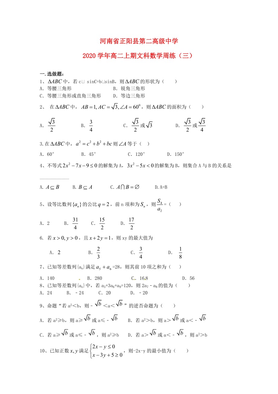 河南省正阳县第二高级中学2020学年高二数学上学期周测三文（通用）_第1页