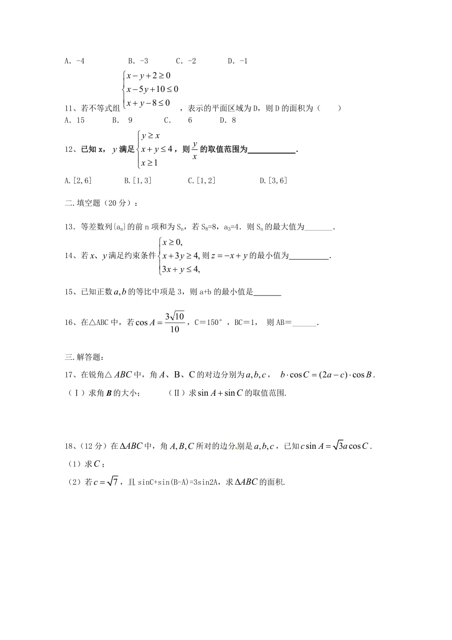 河南省正阳县第二高级中学2020学年高二数学上学期周测三文（通用）_第2页