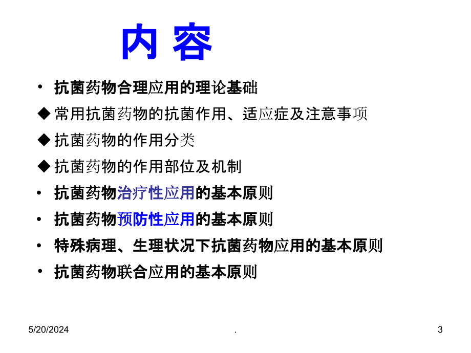 抗菌药物的合理应用ppt精选课件_第3页