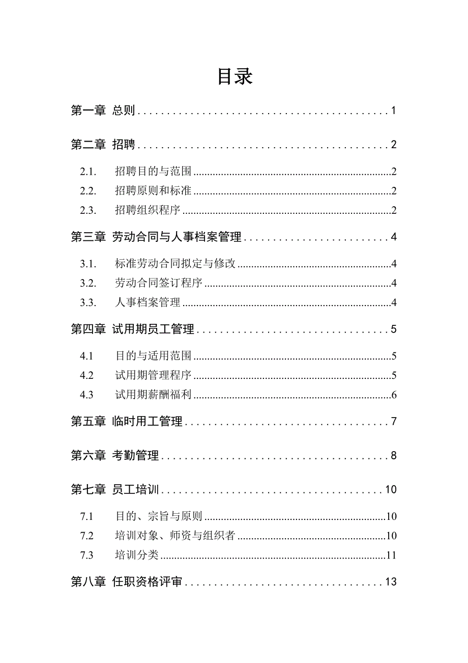 202X年人力资源管理制度汇编 (2)_第3页