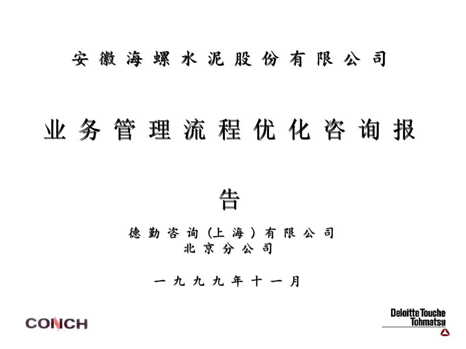 202X年某水泥有限公司业务管理流程优化咨询报告_第1页