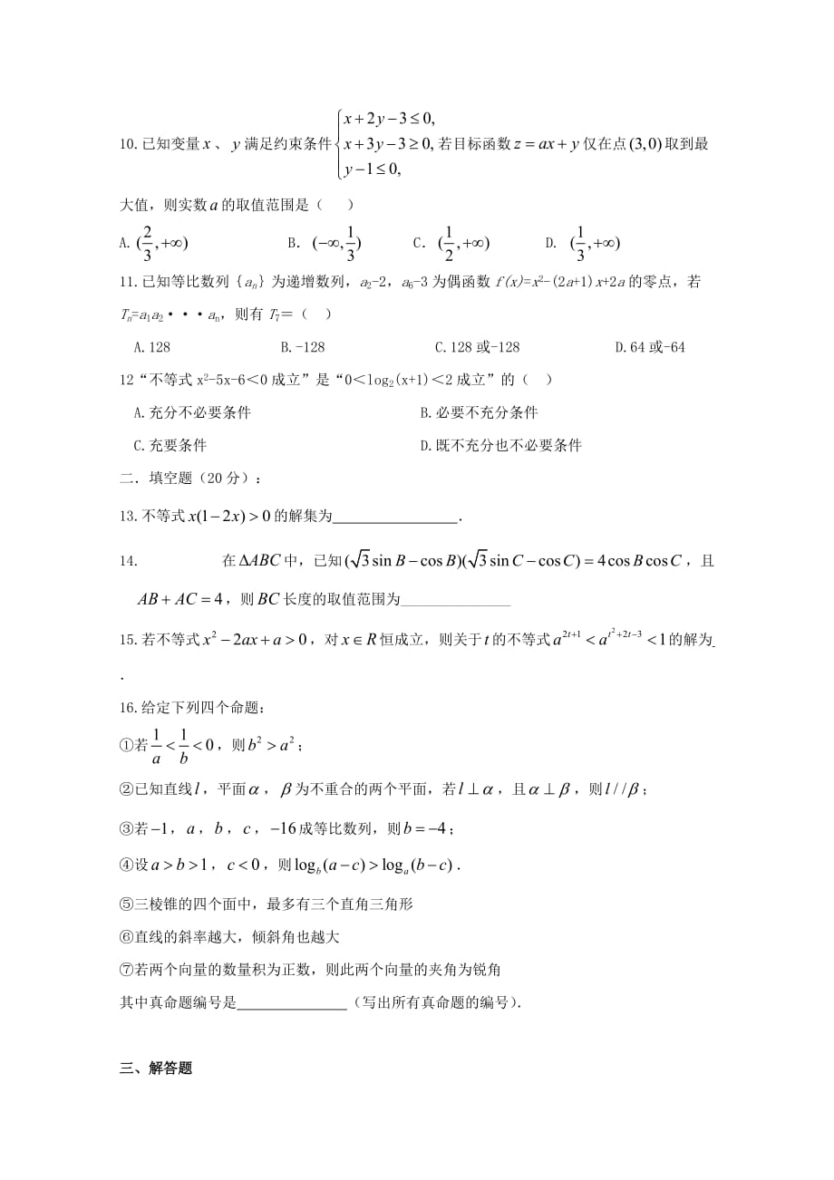 河南省正阳县2020学年高二数学上学期周练（一）理（通用）_第2页