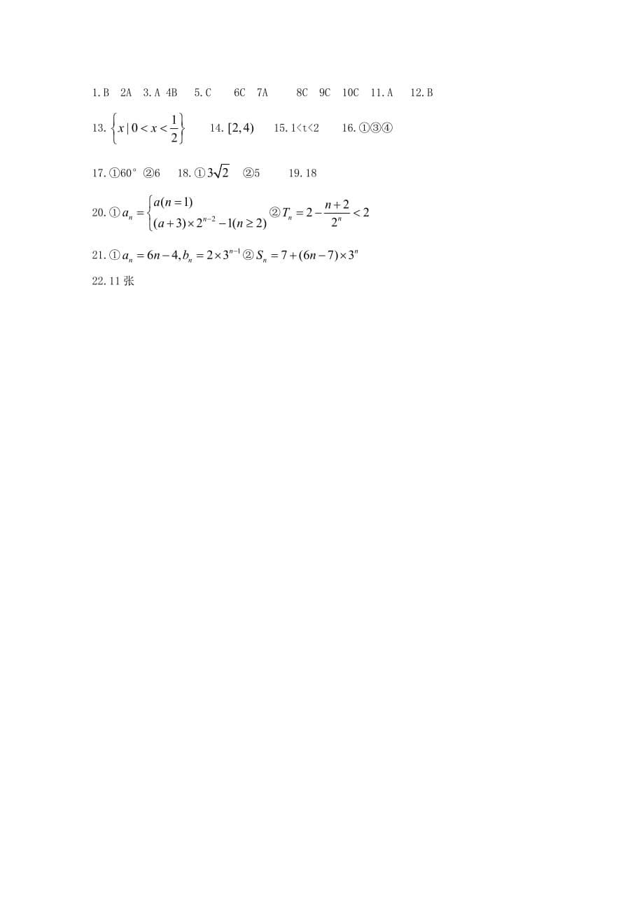 河南省正阳县2020学年高二数学上学期周练（一）理（通用）_第5页