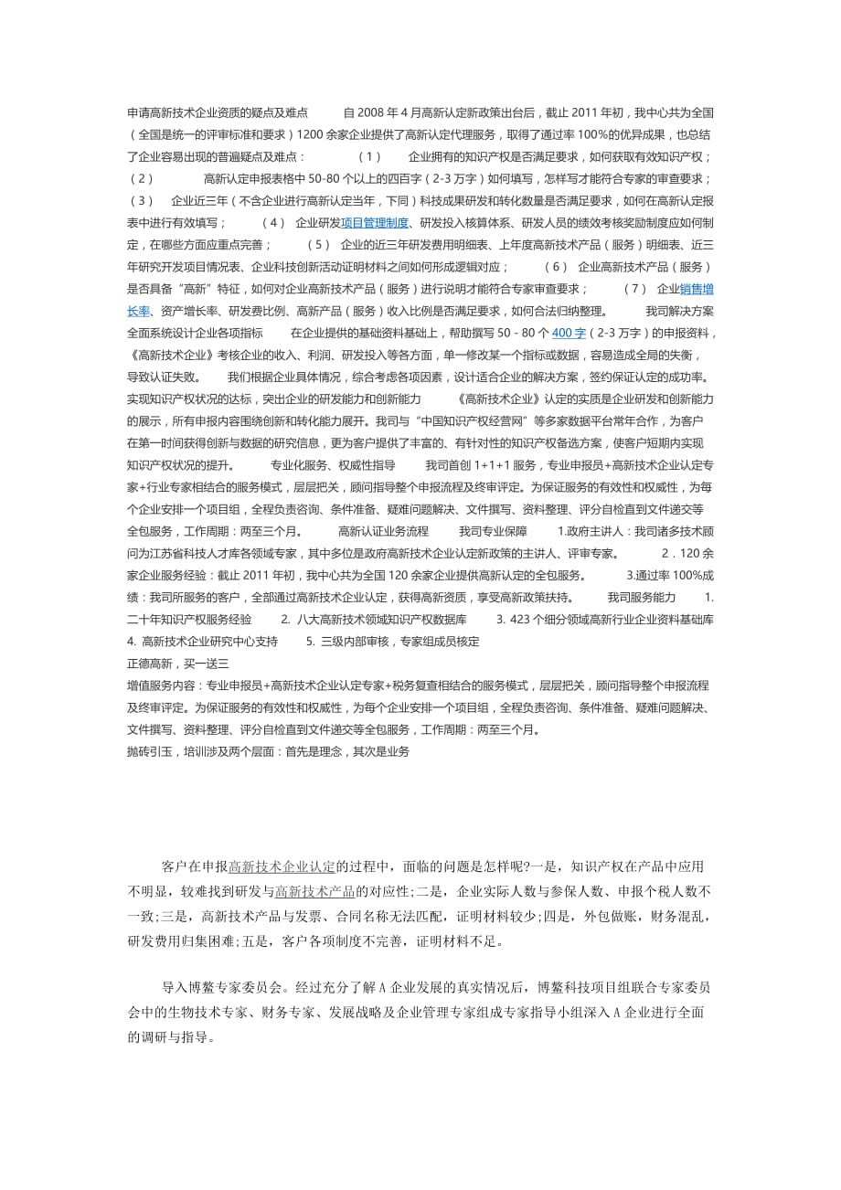 申请高新技术企业资质的疑点及难点 自2008年4月高新认定新政策出台后.docx_第1页