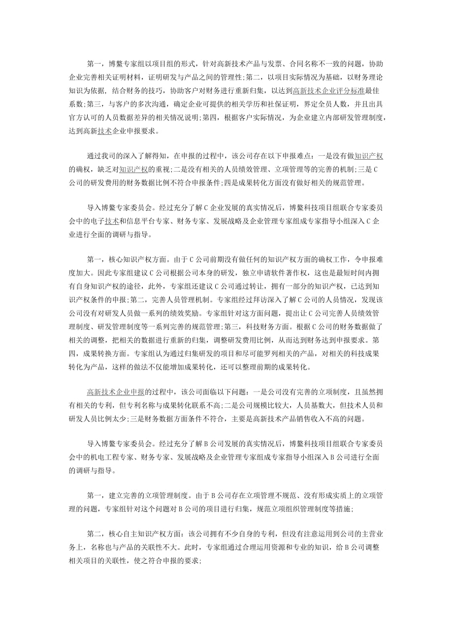 申请高新技术企业资质的疑点及难点 自2008年4月高新认定新政策出台后.docx_第2页