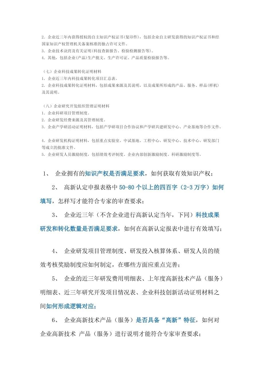 申请高新技术企业资质的疑点及难点 自2008年4月高新认定新政策出台后.docx_第5页