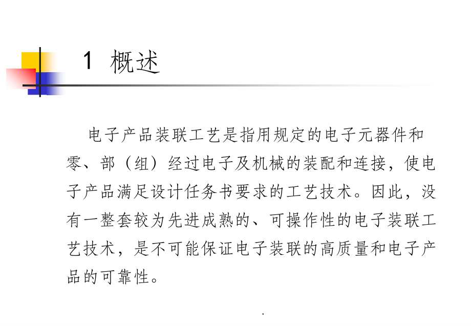 电子产品组装与防护处理 (1)ppt课件_第3页