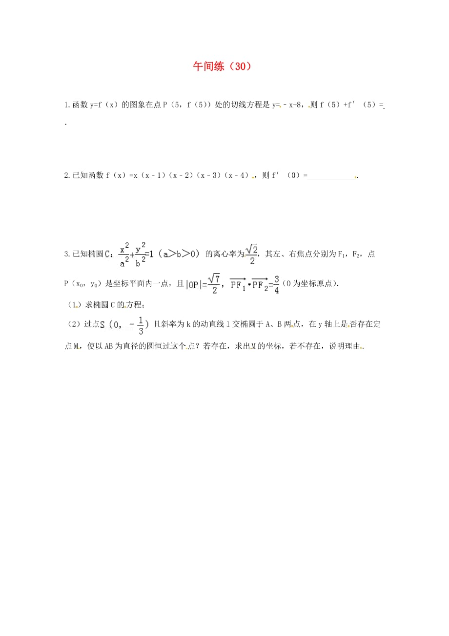 江苏省泰兴中学2020学年高二数学上学期午间练30（无答案）苏教版（通用）_第1页