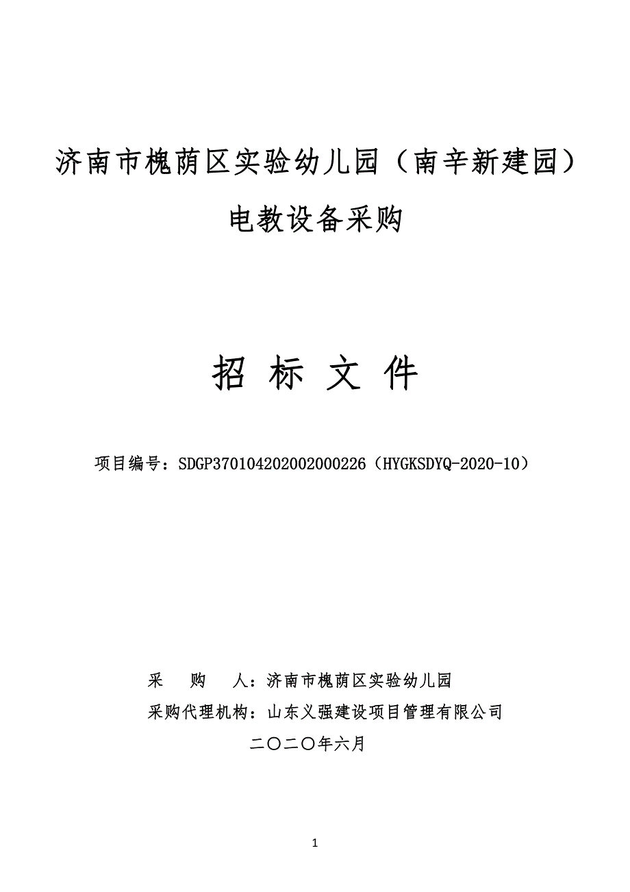 槐荫区实验幼儿园（南辛新建园）电教设备采购招标文件_第1页