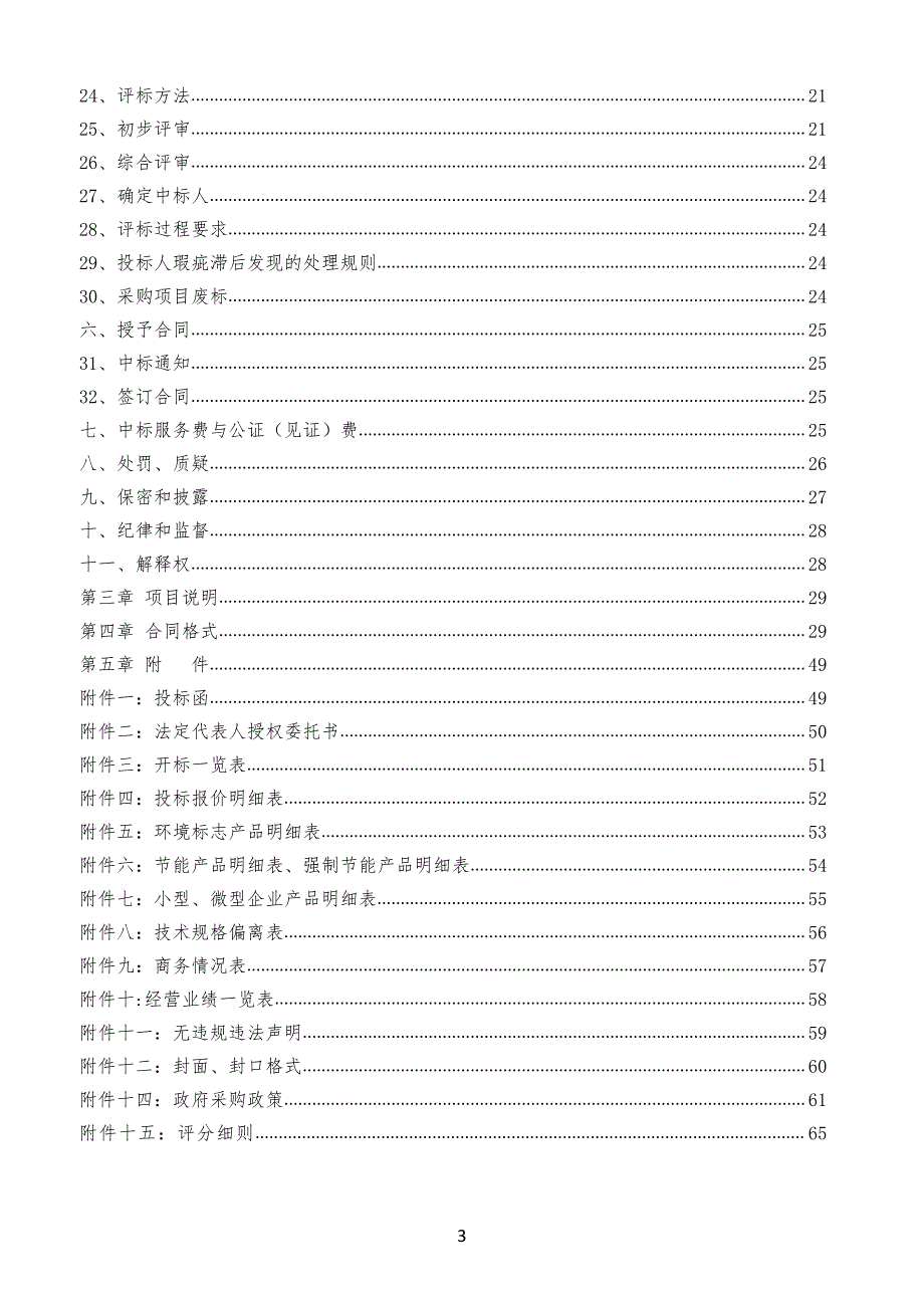 槐荫区实验幼儿园（南辛新建园）电教设备采购招标文件_第3页