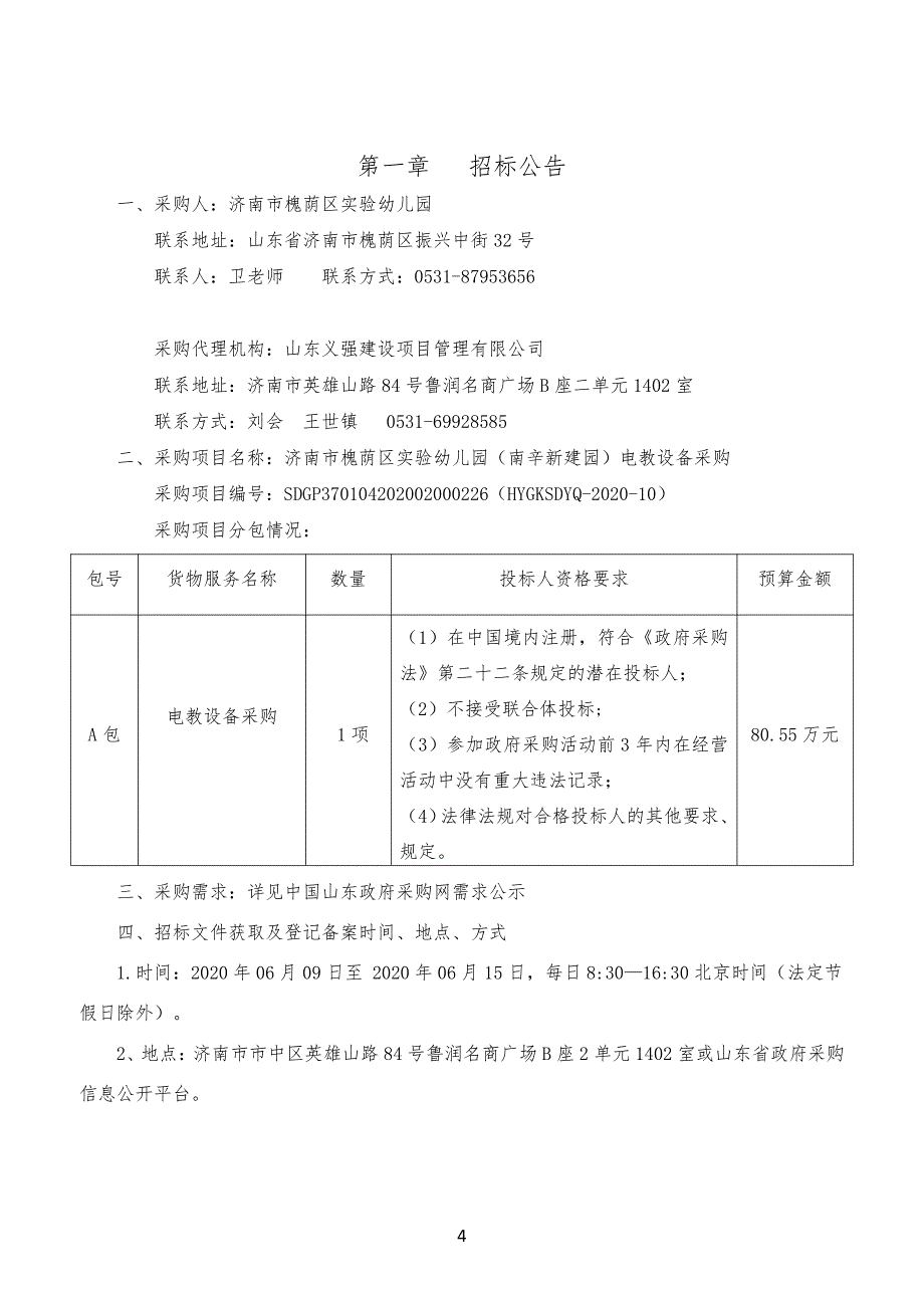 槐荫区实验幼儿园（南辛新建园）电教设备采购招标文件_第4页