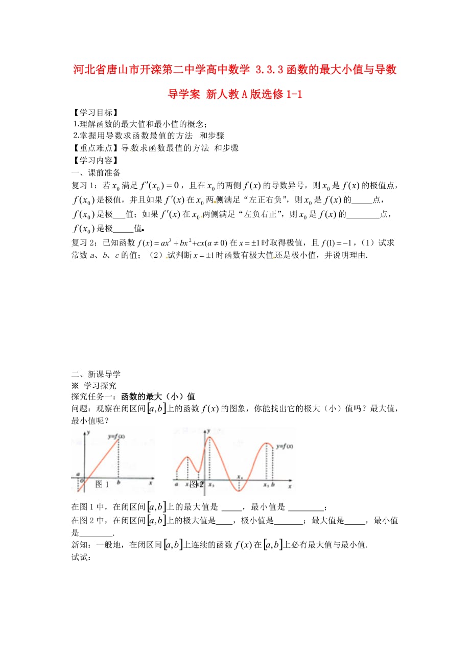 河北省唐山市高中数学 3.3.3函数的最大小值与导数导学案 新人教A版选修1-1（通用）_第1页