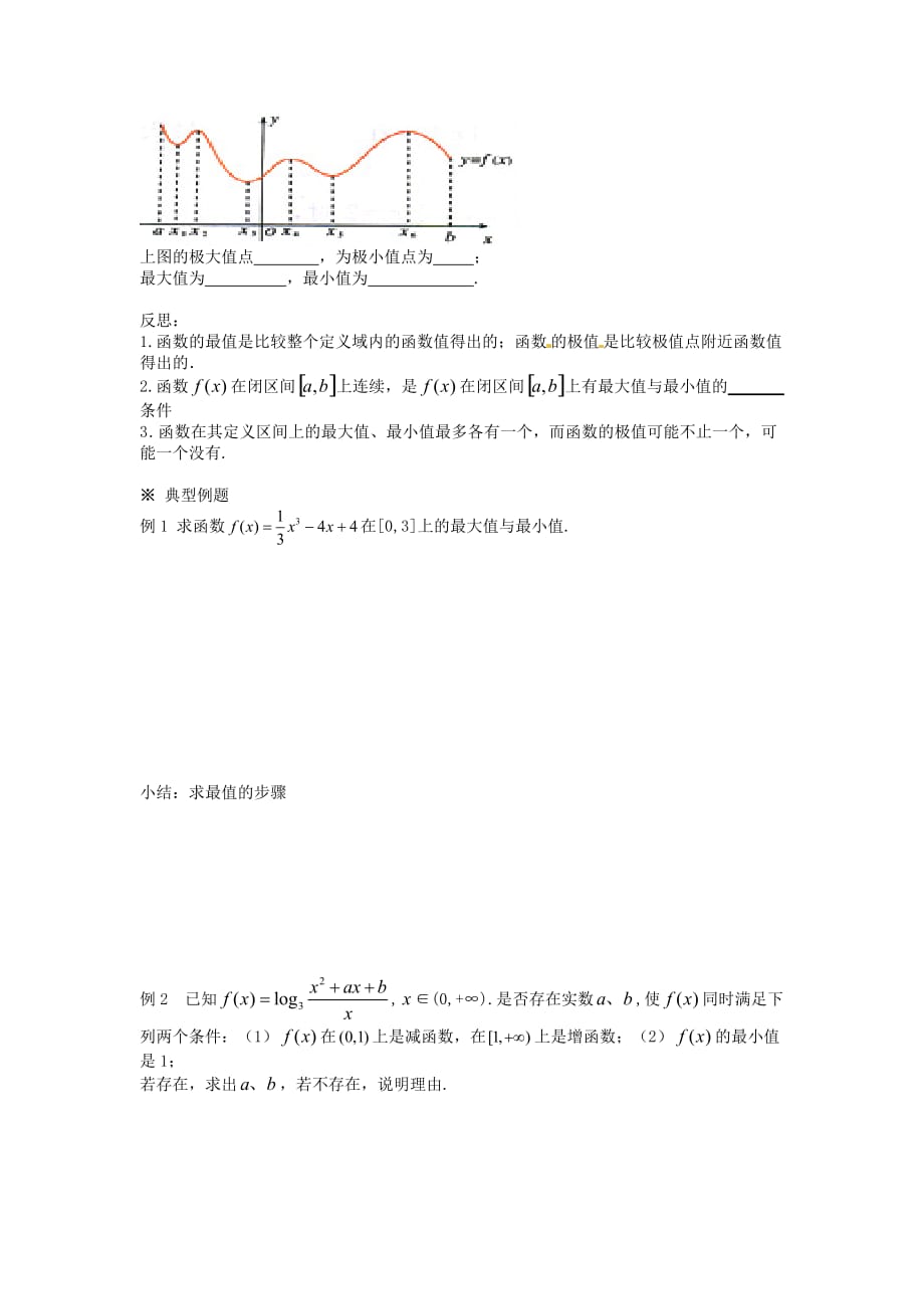 河北省唐山市高中数学 3.3.3函数的最大小值与导数导学案 新人教A版选修1-1（通用）_第2页